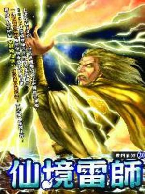 cover image of 仙境雷師20